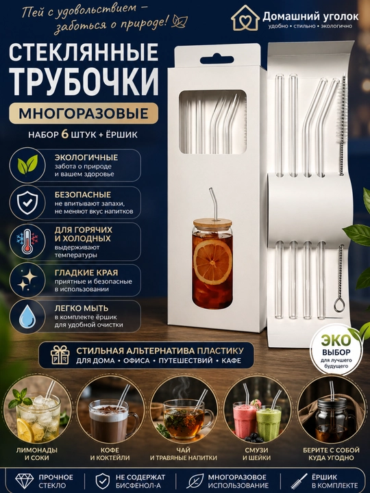 Набор стеклянных трубочек для напитков, 6 шт + ершик. Многоразовые коктейльные трубочки - 
