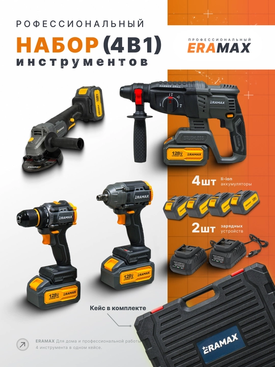 Professional ERAMAX 4 tasi 1 da: shurup buragich, gayka buragich, perforator, bolgarka - 
