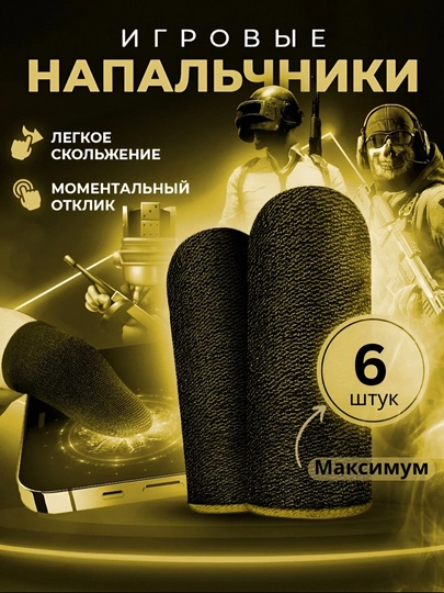 Игровые перчатки для пальцев – идеальный контроль и мгновенная реакция — PRIME1-TOPLAM3-БЕЛЫЙ-2juft
