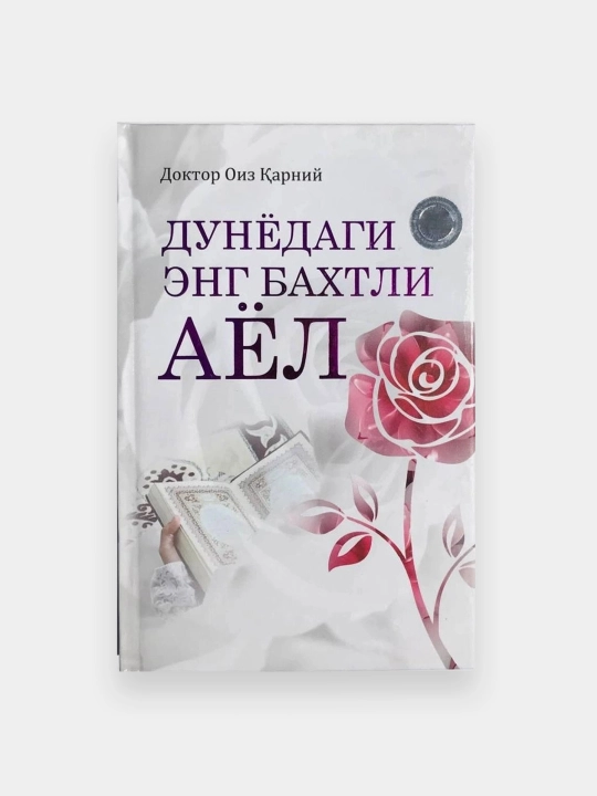 Дунёдаги энг бахтли аёл - 