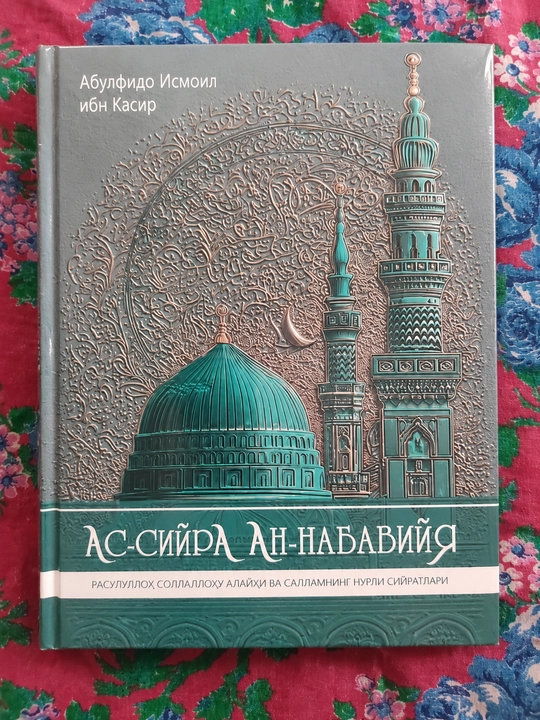 Ас-Сийра ан-Набавийя - Абульфида Исмаил ибн Касир