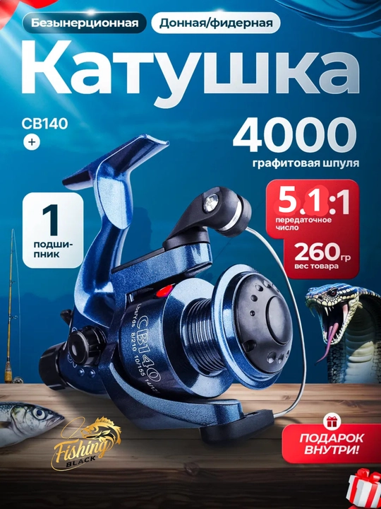 Катушка для спиннинга, для рыбалки, кобра фидерная - 