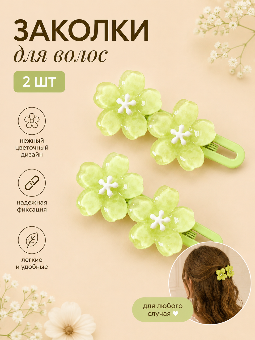 Soch uchun qisqichlar, sakura, to‘plamda 2 dona - 