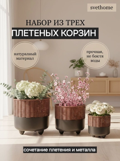 Кашпо для цветов плетёное на ножках, комплект 3 шт