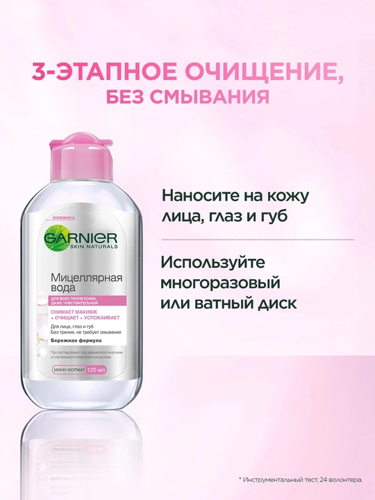 Мицеллярная вода для 3-этапного очищения кожи, средство для снятия макияжа 125 мл GARNER - 
