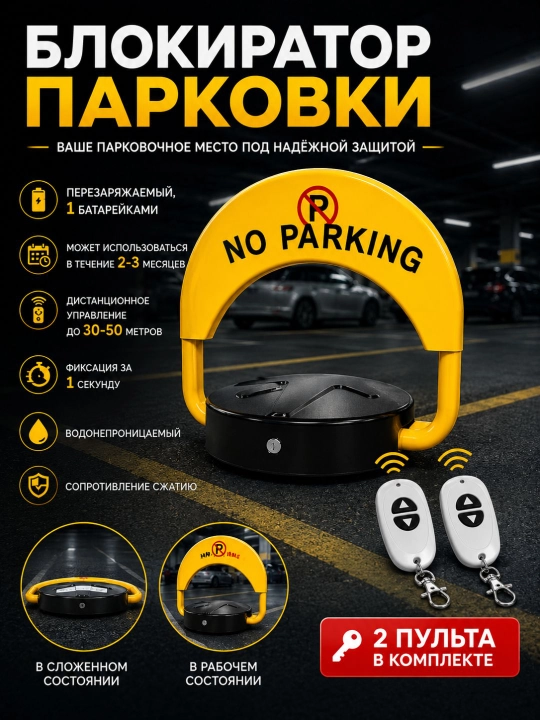 Блокиратор парковки No parking, парковочный блокиратор, замок для парковки, барьер для парковки - 