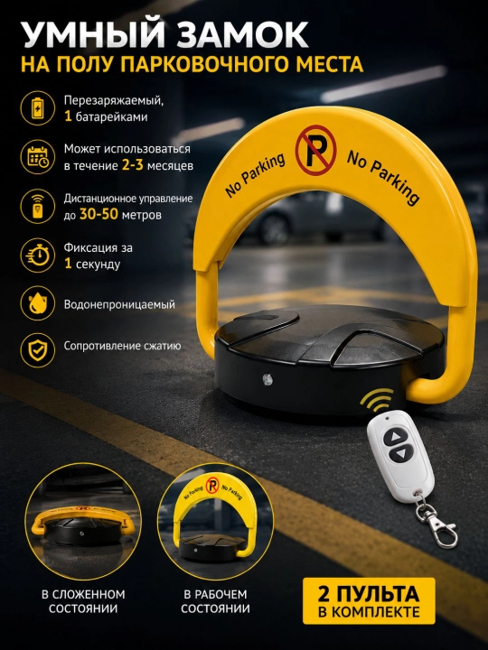 Блокиратор парковки No parking, парковочный блокиратор, замок для парковки, барьер для парковки