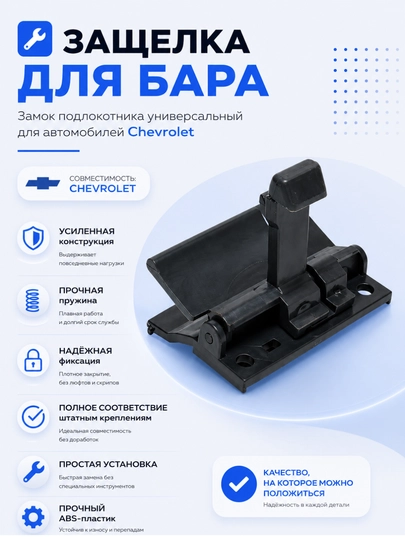 Защелка для бара, замок подлокотника c защелкой, универсальный для автомобилей Chevrolet — AVTZPCH-BARTIL-ЧЕРН