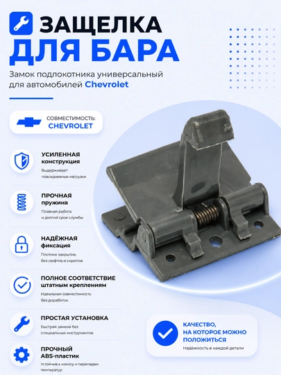 Защелка для бара, замок подлокотника c защелкой, универсальный для автомобилей Chevrolet — AVTZPCH-BARTIL-ТЕМНСЕР