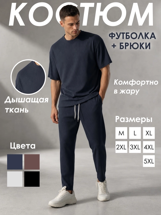Костюм мужской в рубчик, футболка и брюки оверсайз, спортивный костюм двойка до 5XL