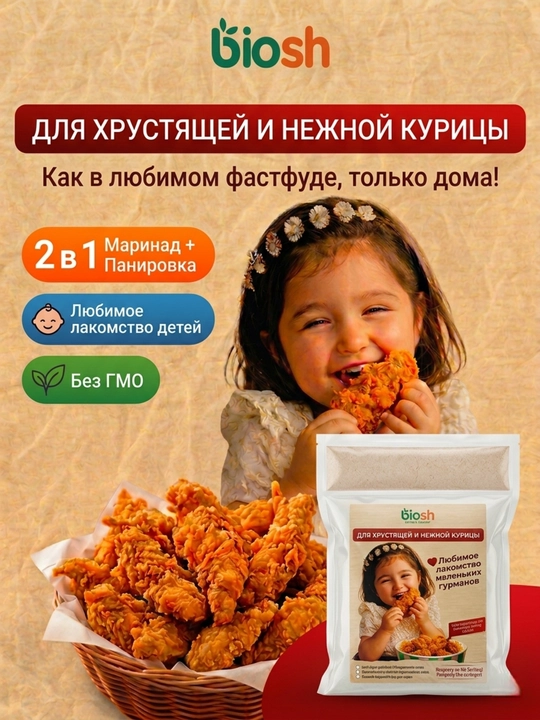 Смесь для жарки курицы Biosh 2 в 1: хрустящая панировка и маринад - 