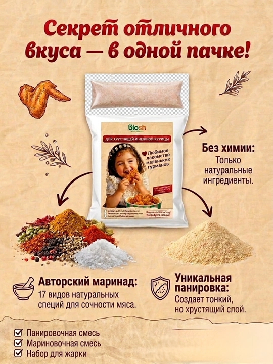 Смесь для жарки курицы Biosh 2 в 1: хрустящая панировка и маринад