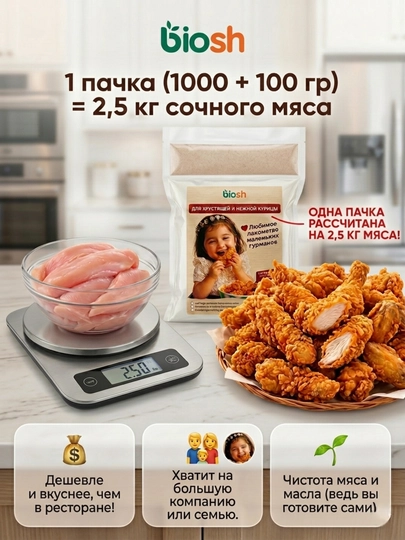 Смесь для жарки курицы Biosh 2 в 1: хрустящая панировка и маринад