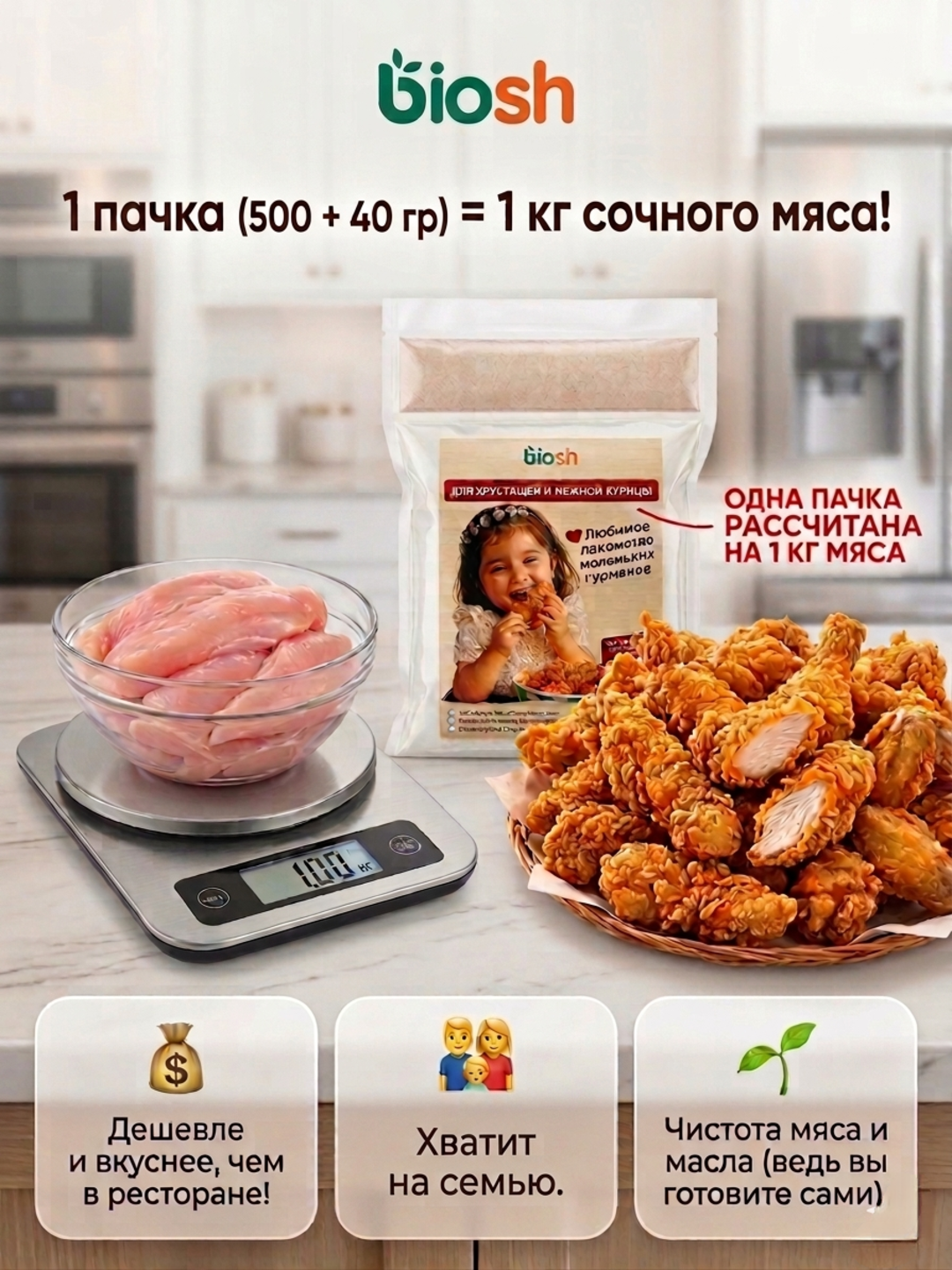 Смесь для жарки курицы Biosh 2 в 1: хрустящая панировка и маринад