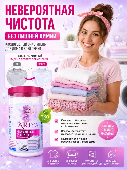 ARIYA — hidsiz universal kislorodli tozalagich, oqartirgich va dog‘ ketkazuvchi