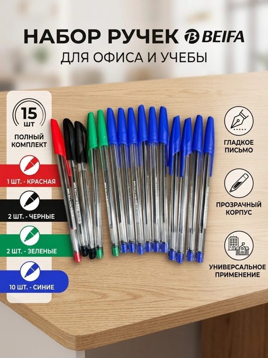 Шариковая ручка Beifa AA500-50B в упаковке 15 шт, 10 синих, 2 черных, 2 зеленых, 1 красная - 