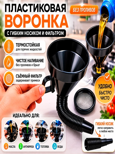 Пластиковая воронка с гибким носиком и фильтром – для масла, топлива и жидкостей