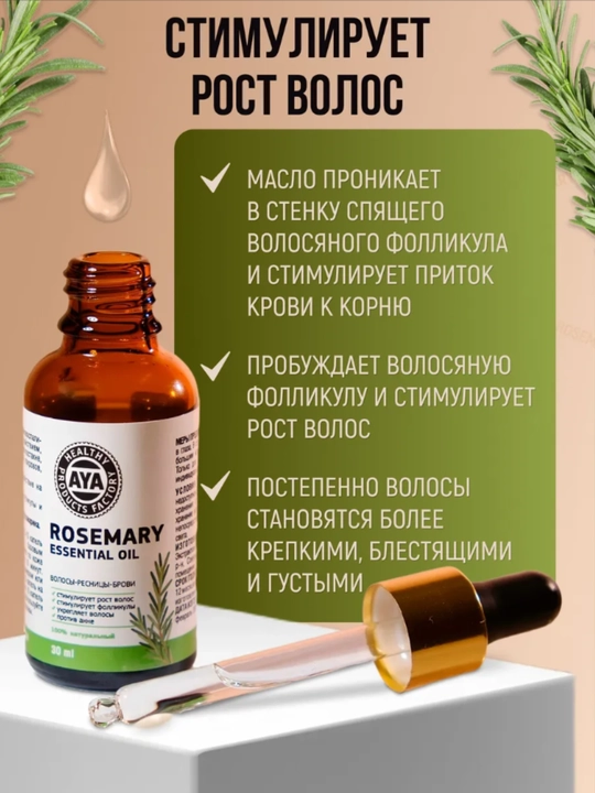 Soch va soqol o'stirish uchun rozmarin yog'i AYA, to'kilishiga qarshi serum, 30 ml