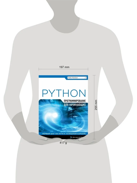 Программирование на Python для начинающих. Майк МакГрат