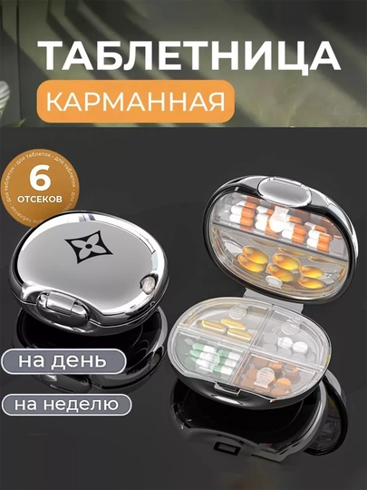 Недельный органайзер для таблеток, 6 отделений — RYP-YAOPINHEBAI-СЕРЕБРН