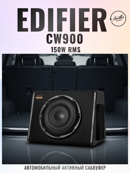 Автомобильный активный сабвуфер EDIFIER CW900 - 