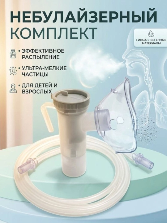 Универсальный комплект аксессуаров для небулайзера (ингалятора) - 