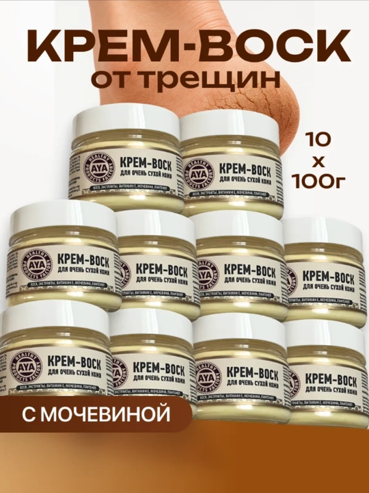 Крем-воск от трещин AYA, крем воск, крем для ног, крем с мочевиной,  для пяток, 100гр - 