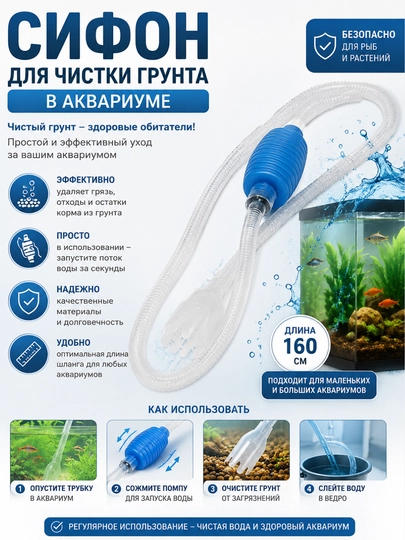 Сифон для аквариума, для слива воды, ручной очиститель грунта - 