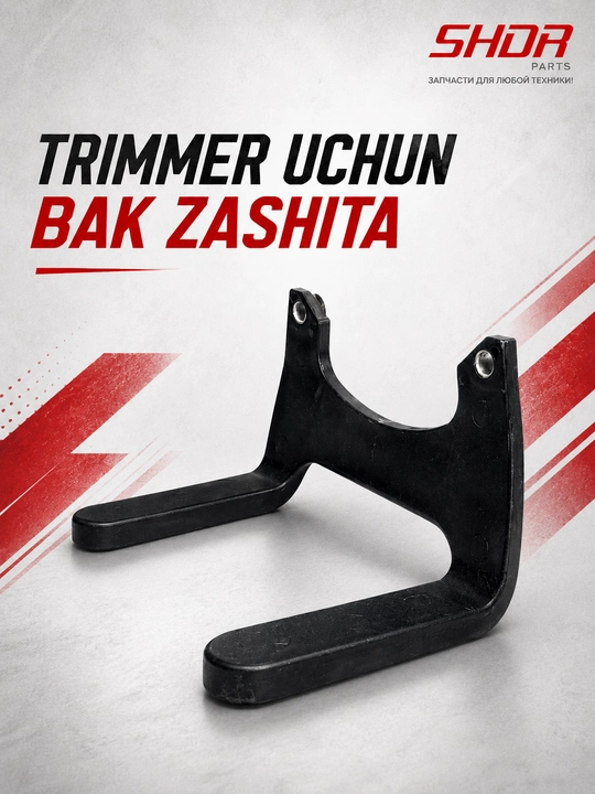 Защита бака для триммера - 