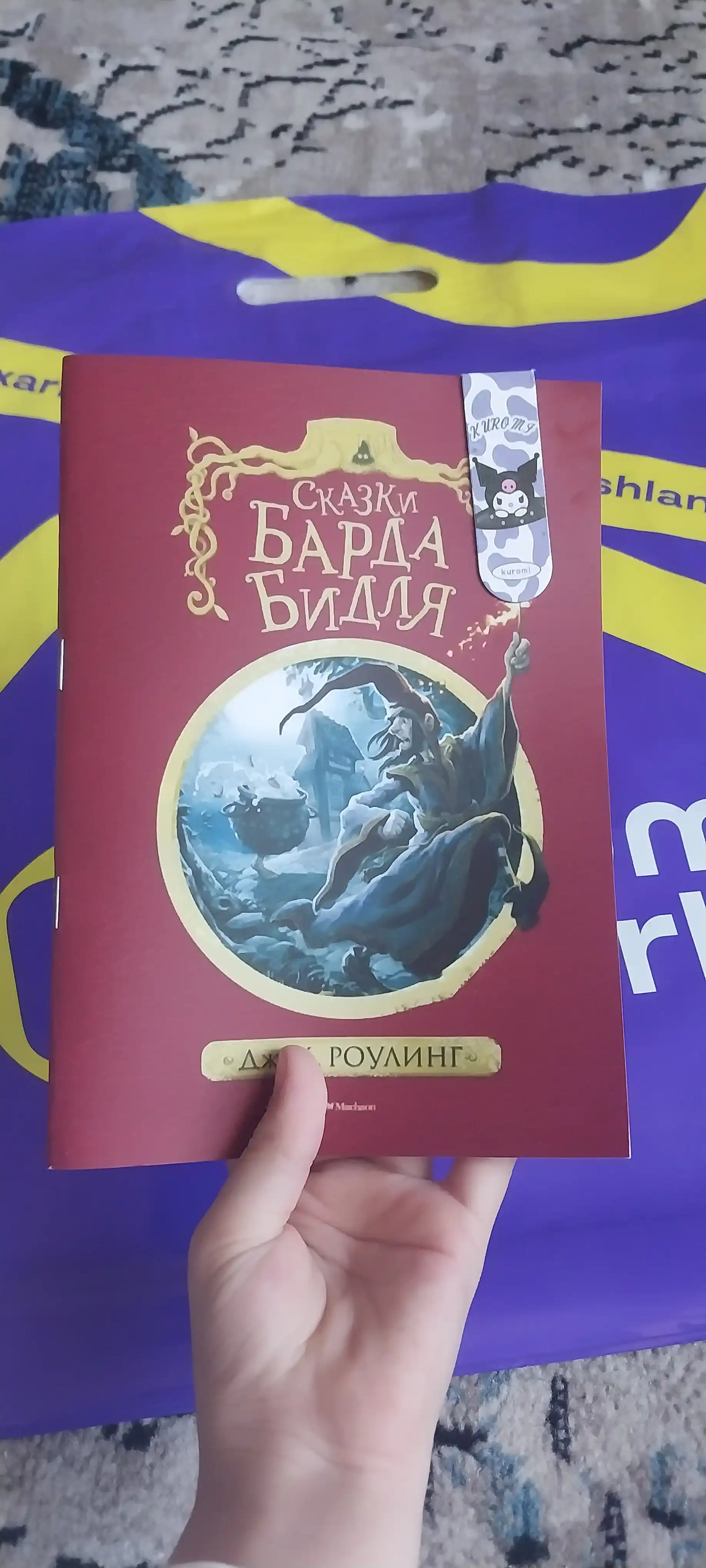 Сказки Барда Бидля, Джоан К. Роулинг