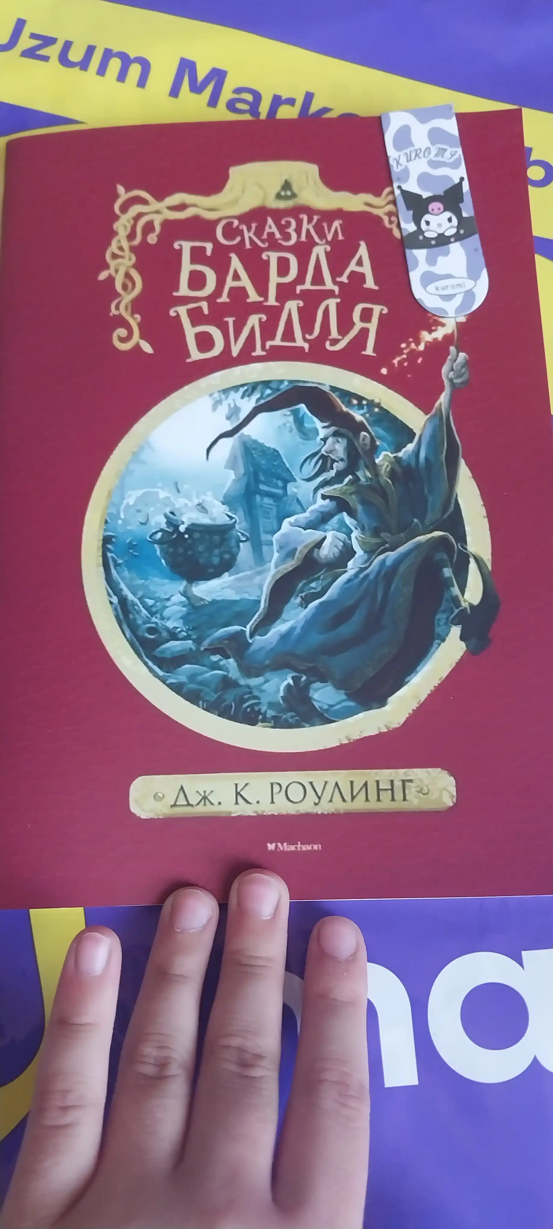 Сказки Барда Бидля, Джоан К. Роулинг