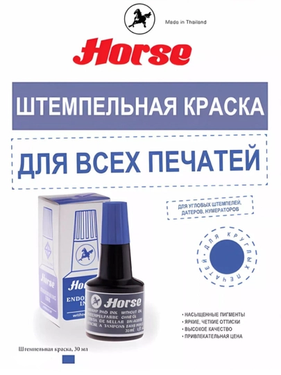 Чернила для печатей ™ Horse, синего цвета, для печатей и марок