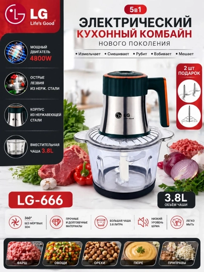 5 в 1 кухонный комбайн LG-666, мощный chopper 4800 Вт, чаша 3.8 литра