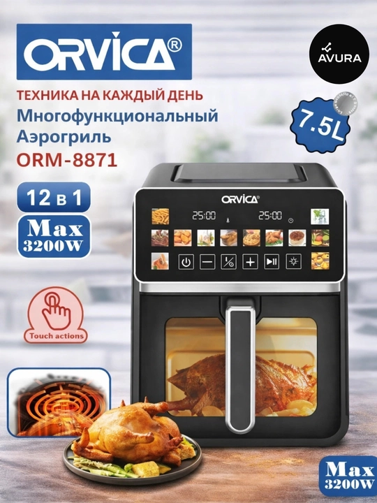 Аэрогриль ORVICA-8871 12 в 1  многафункциональный