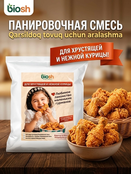 Панировочная смесь biosh для хрустящей курицы - 