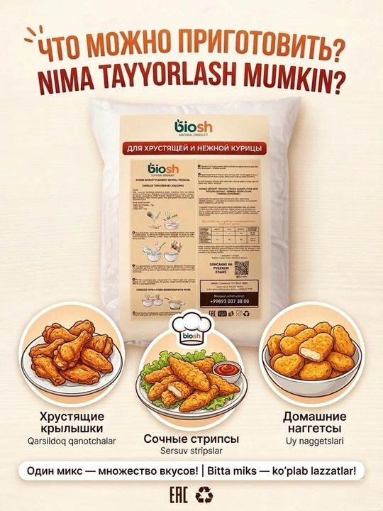 Панировочная смесь biosh для хрустящей курицы