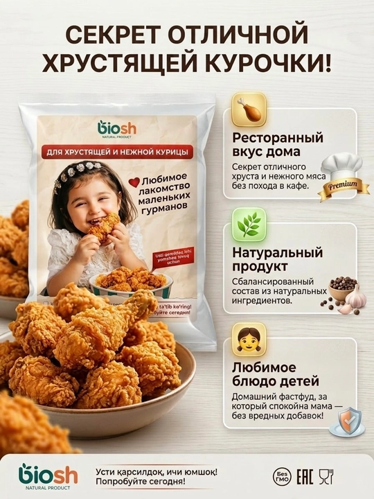 Панировочная смесь biosh для хрустящей курицы