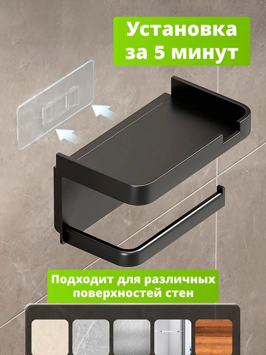 Самоклеящийся держатель, для туалетной бумаги