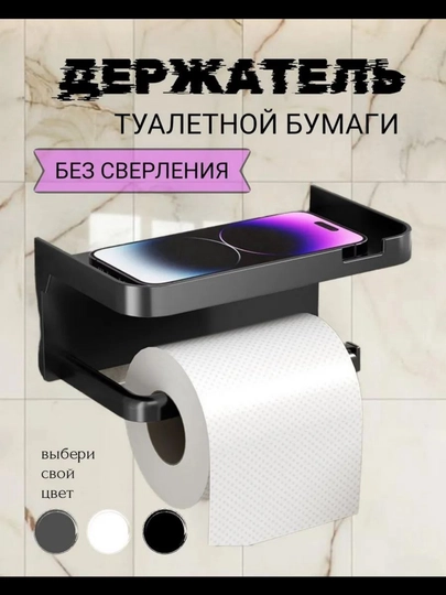 Самоклеящийся держатель, для туалетной бумаги