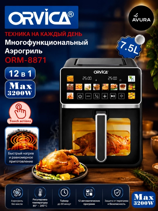 Аэрогриль ORVICA-8871 12 в 1  многафункциональный