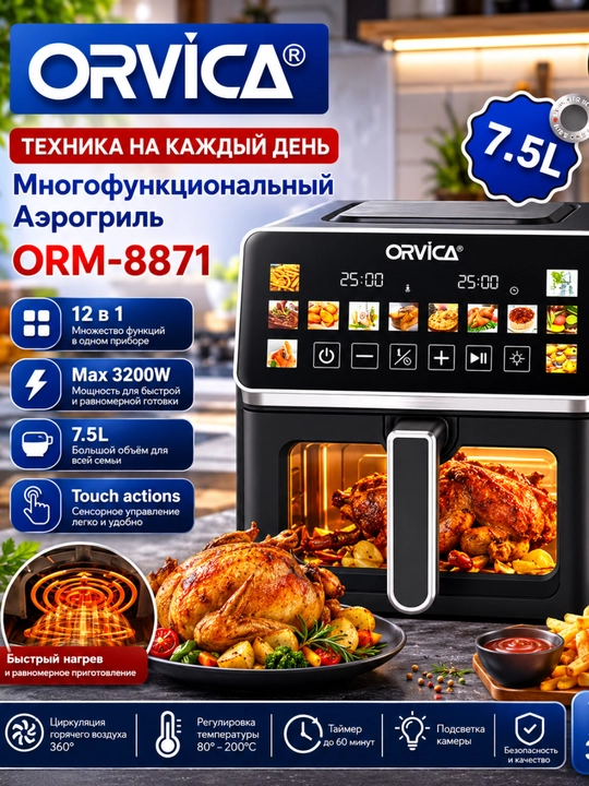 Аэрогриль ORVICA-8871 12 в 1  многафункциональный - 