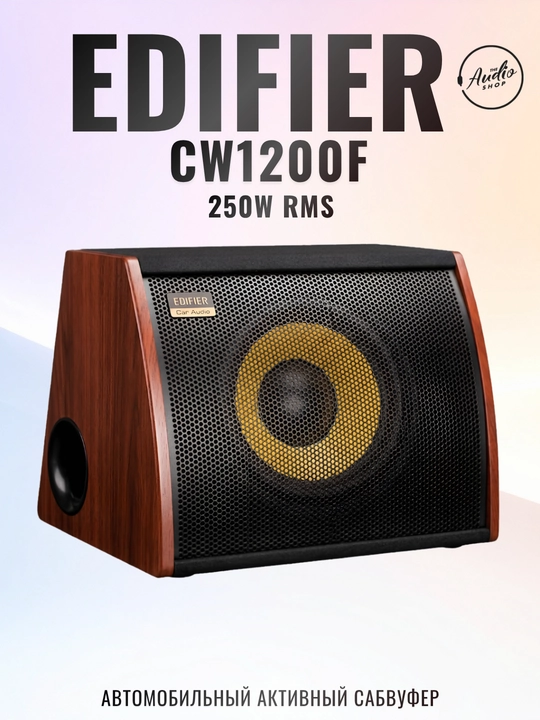 Автомобильный активный сабвуфер EDIFIER CW1200F - 
