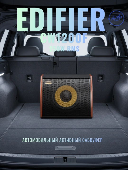 Автомобильный активный сабвуфер EDIFIER CW1200F
