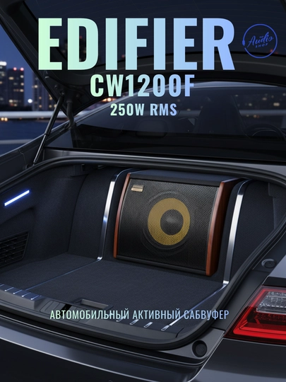 Автомобильный активный сабвуфер EDIFIER CW1200F