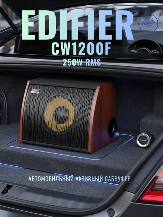 Автомобильный активный сабвуфер EDIFIER CW1200F