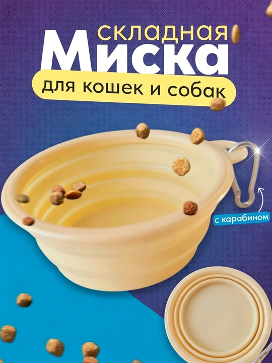 Складная силиконовая миска для собак, еда и вода, для прогулок - 