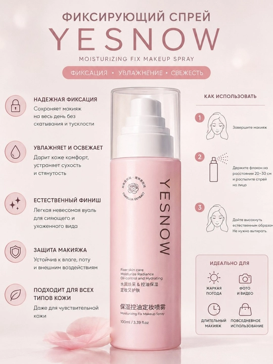 YESNOW фиксатор макияжа увлажняющий и матирующий makeup spray - 