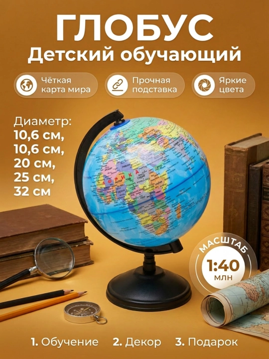 Образовательный глобус для детей, политическая карта мира, обучение и развитие - 