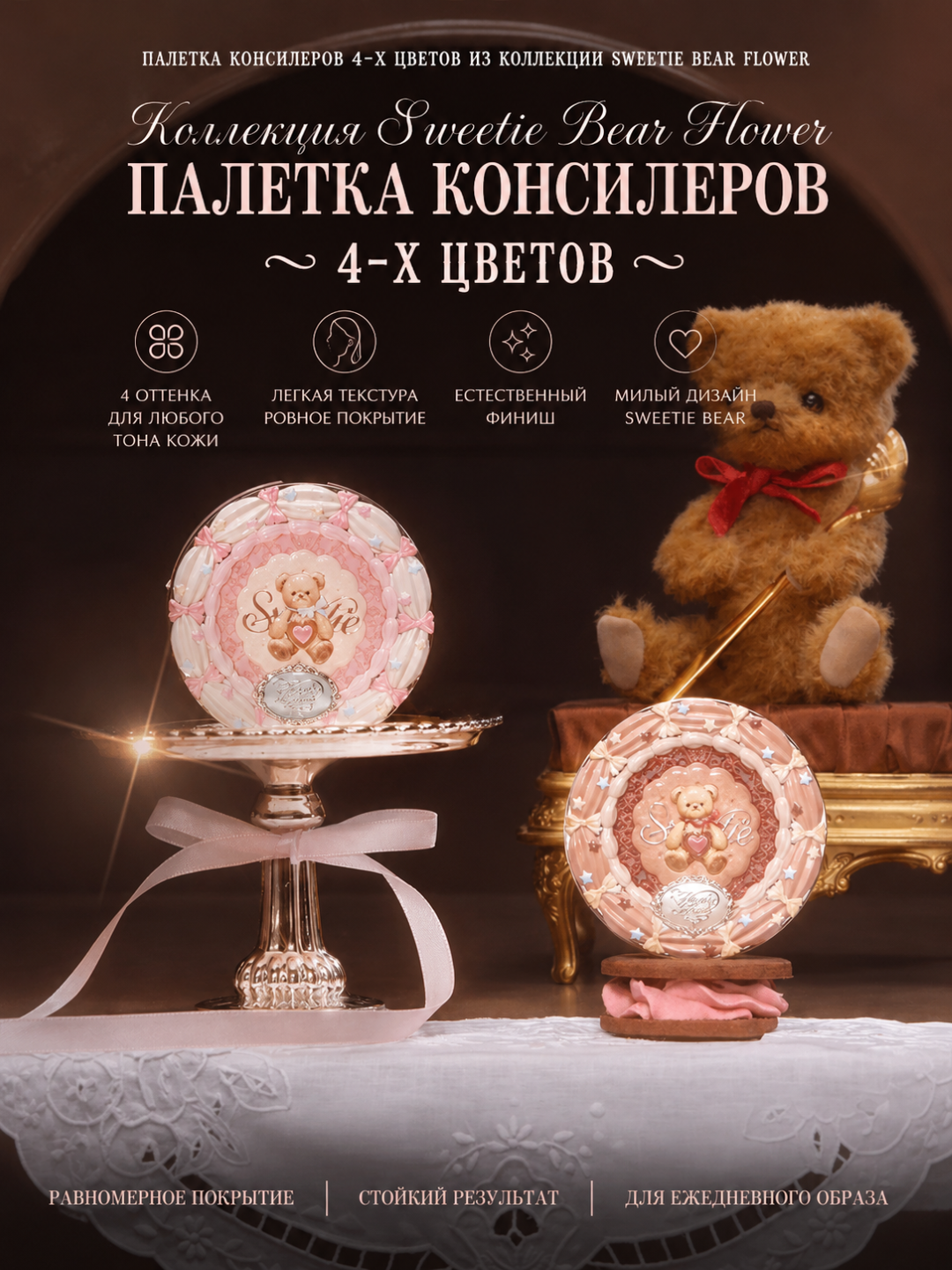 Flower Knows Sweetie Bear 4 rangli konsiler palitrasi — premium va nafis girl style - 