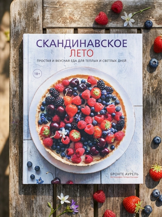 Skandinaviya yozi. Iliq va yorug‘ kunlar uchun oddiy va mazali taomlar. Bronte Aurell